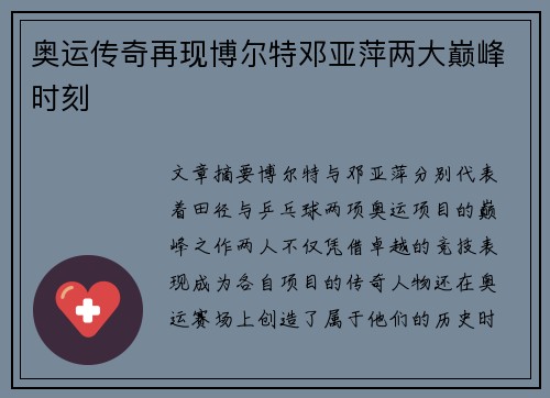 奥运传奇再现博尔特邓亚萍两大巅峰时刻