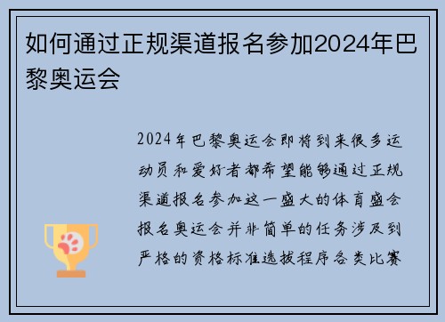 如何通过正规渠道报名参加2024年巴黎奥运会 如何通过正规渠道报名参加2024年巴黎奥运会
