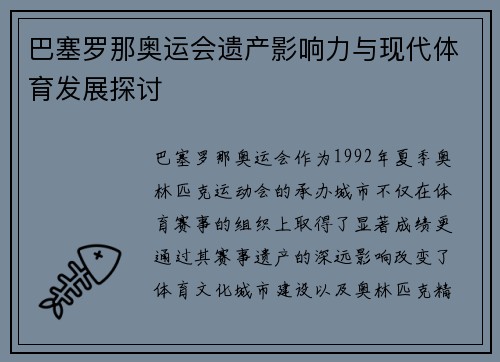 巴塞罗那奥运会遗产影响力与现代体育发展探讨