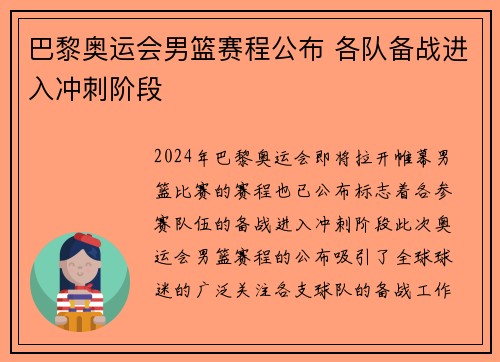 巴黎奥运会男篮赛程公布 各队备战进入冲刺阶段 巴黎奥运会男篮赛程公布 各队备战进入冲刺阶段