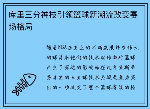 库里三分神技引领篮球新潮流改变赛场格局 库里三分神技引领篮球新潮流改变赛场格局
