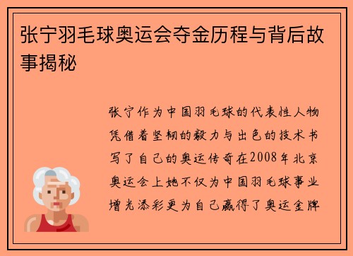 张宁羽毛球奥运会夺金历程与背后故事揭秘 张宁羽毛球奥运会夺金历程与背后故事揭秘