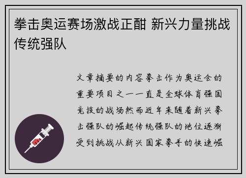 拳击奥运赛场激战正酣 新兴力量挑战传统强队 拳击奥运赛场激战正酣 新兴力量挑战传统强队