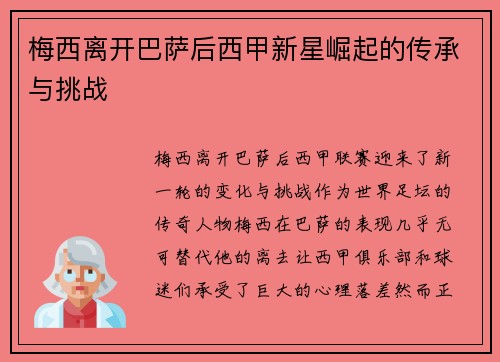 梅西离开巴萨后西甲新星崛起的传承与挑战 梅西离开巴萨后西甲新星崛起的传承与挑战